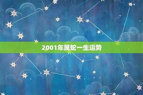 2001 蛇 五行|2001年屬蛇的是什么命 五行命理為白蠟金命